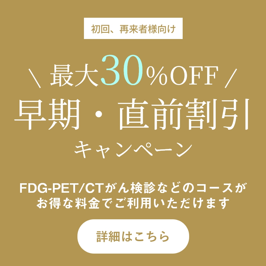 開催中のキャンペーン | MIクリニック | 大阪府豊中市のPET検査・全身
